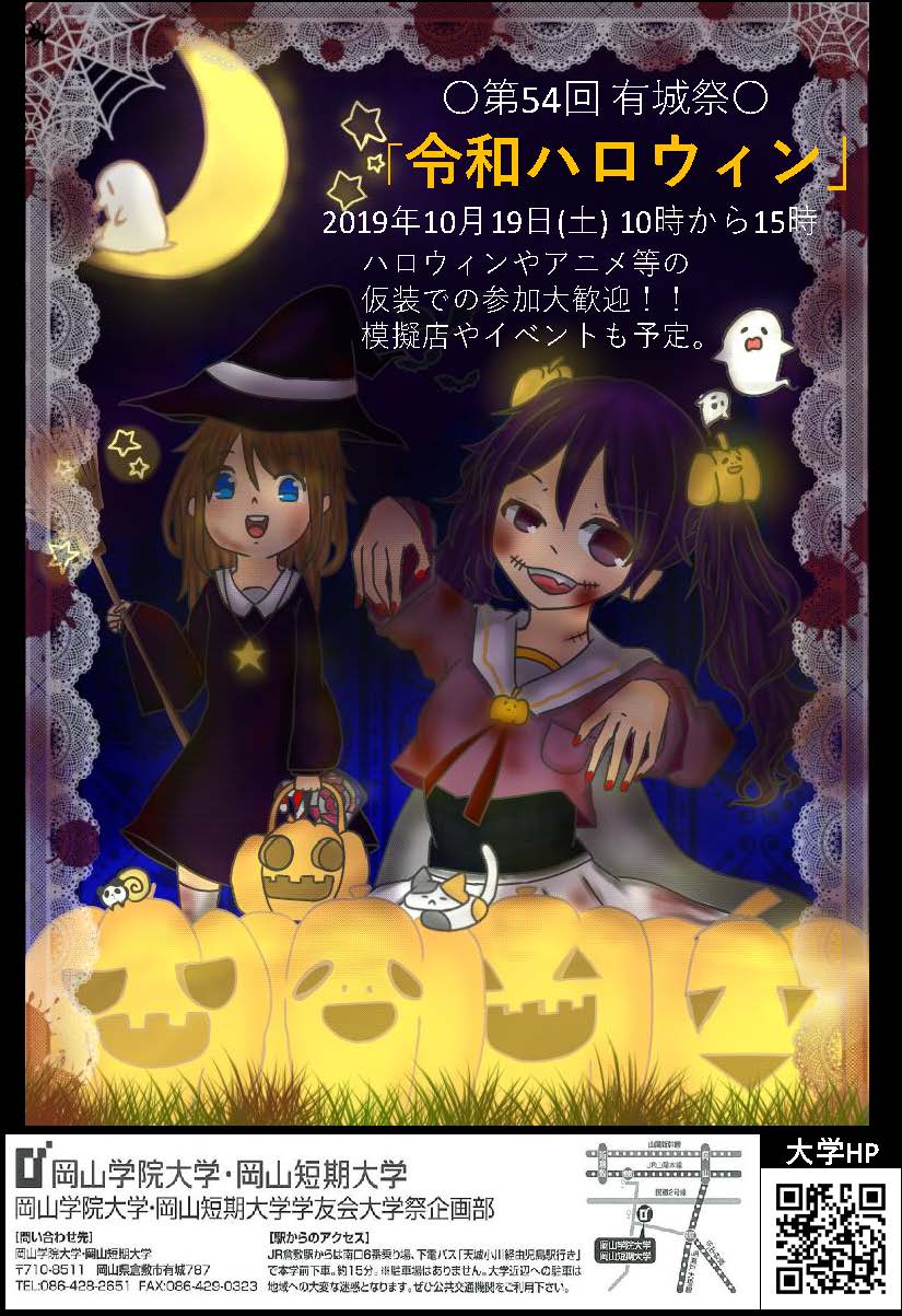 有城祭 岡山学院大学 岡山短期大学