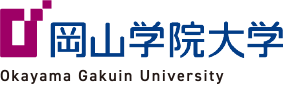 岡山学院大学　Okayama Gakuin University