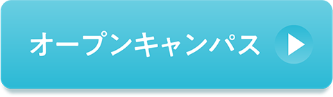 オープンキャンパス