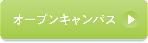 オープンキャンパス