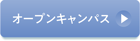 オープンキャンパス