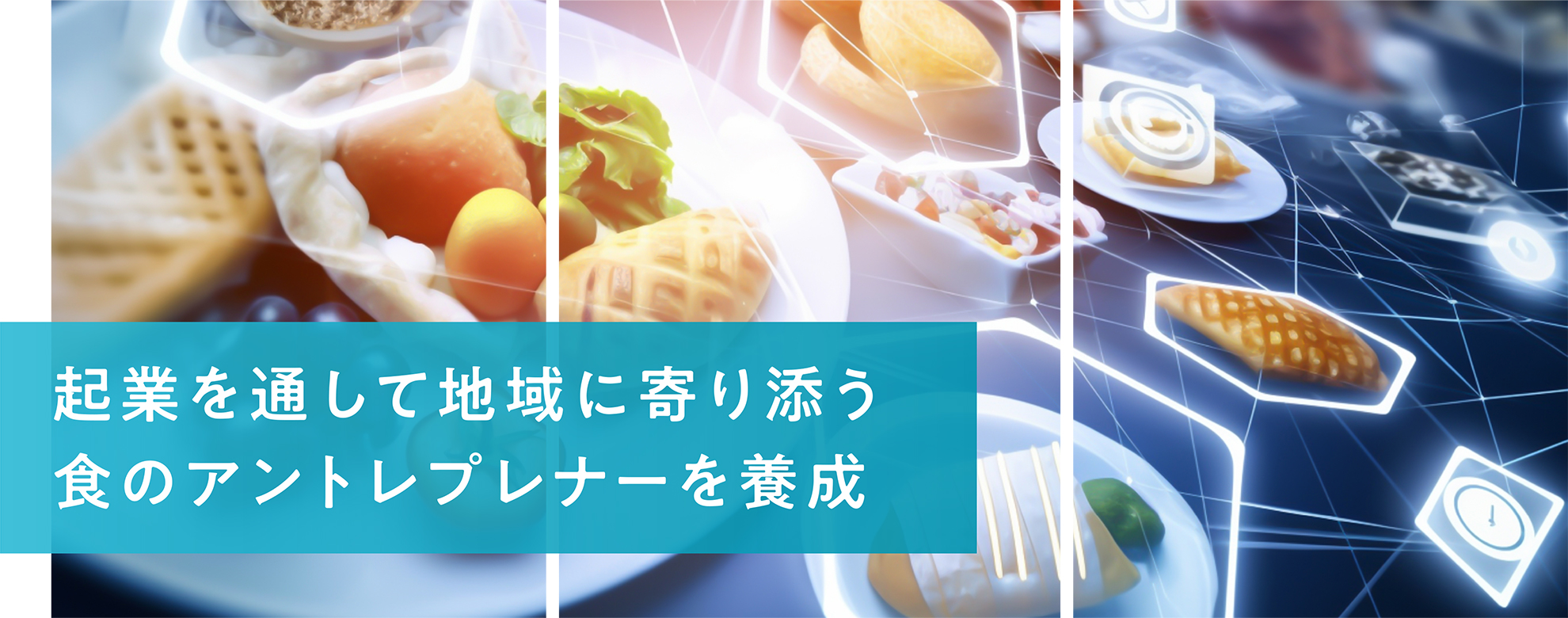 企業を通して地域に寄り添う食のアントレプレナーを養成