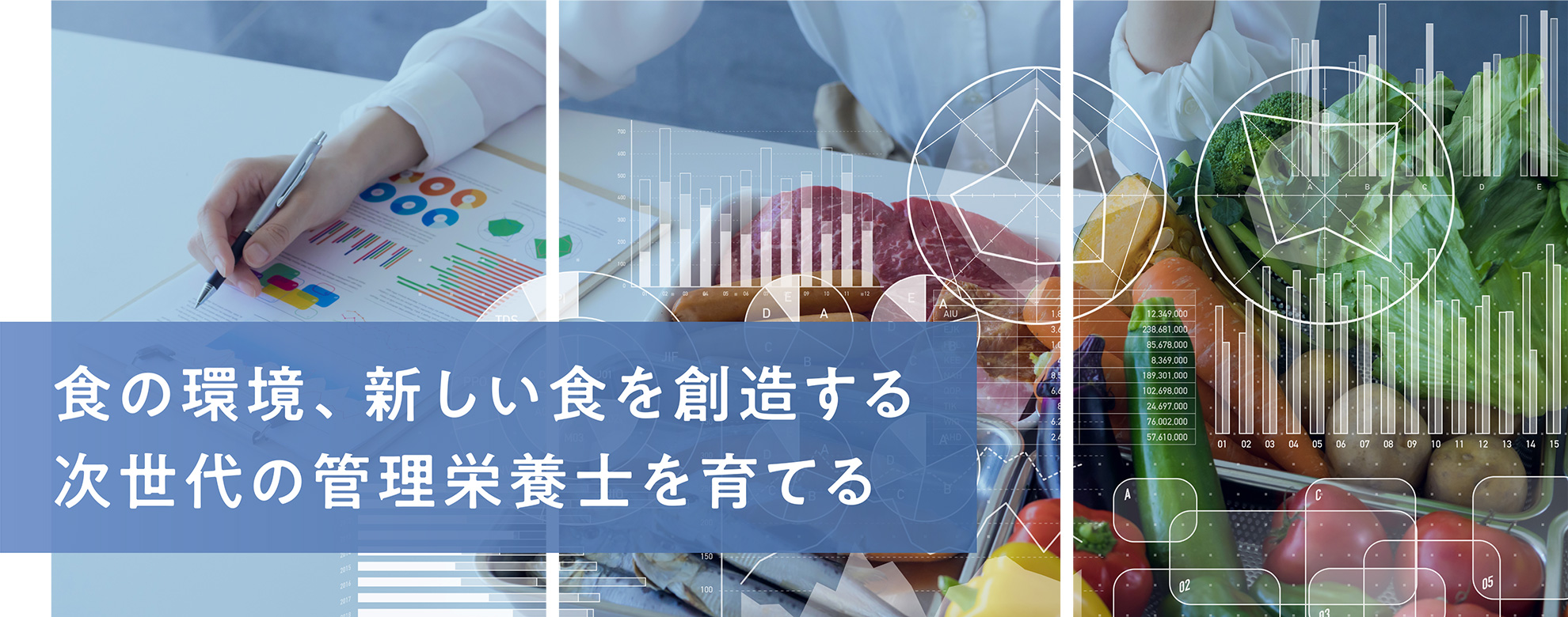 食の環境、新しい食を創造する次世代の管理栄養士を育てる