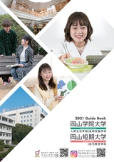 岡山学院大学・岡山短期大学　学校案内2021